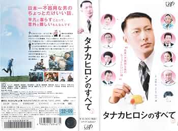 タナカヒロシのすべて デラックス版 [DVD] 楽天ブックス: タナカヒロシのすべて デラックス版 - 田中誠
